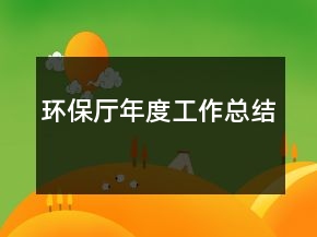 環(huán)保廳年度工作總結