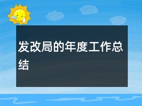 發(fā)改局的年度工作總結(jié)