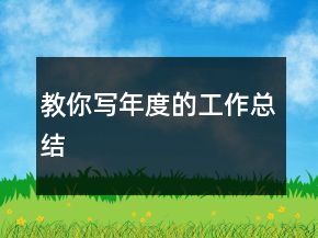 教你寫年度的工作總結(jié)
