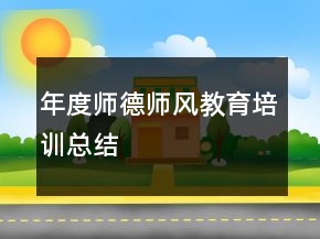 年度師德師風(fēng)教育培訓(xùn)總結(jié)