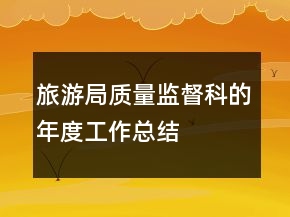 旅游局質(zhì)量監(jiān)督科的年度工作總結(jié)