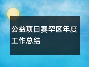公益項(xiàng)目賽罕區(qū)年度工作總結(jié)