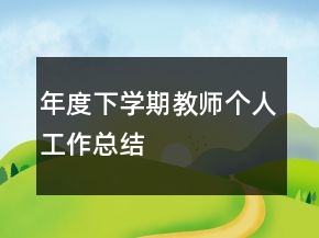 年度下學(xué)期教師個人工作總結(jié)