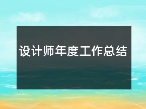 設(shè)計師年度工作總結(jié)
