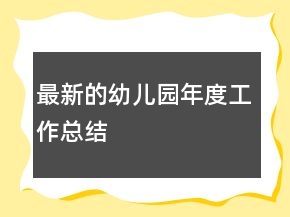 最新的幼兒園年度工作總結(jié)