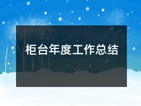 柜臺年度工作總結(jié)