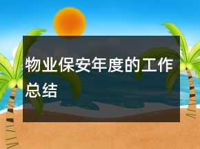 物業(yè)保安年度的工作總結