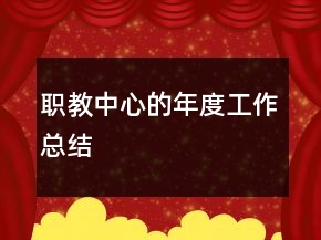 職教中心的年度工作總結(jié)