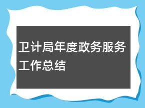 衛(wèi)計(jì)局年度政務(wù)服務(wù)工作總結(jié)