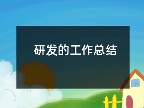 研發(fā)的工作總結(jié)