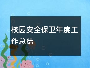 校園安全保衛(wèi)年度工作總結(jié)