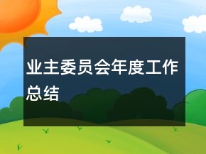 業(yè)主委員會年度工作總結(jié)