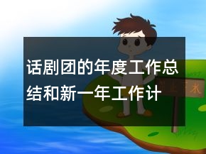 話劇團的年度工作總結和新一年工作計劃