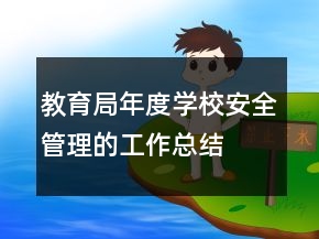 教育局年度學(xué)校安全管理的工作總結(jié)