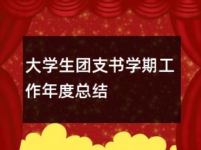 大學(xué)生團支書學(xué)期工作年度總結(jié)
