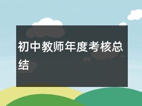 初中教師年度考核總結(jié)