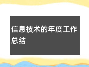 信息技術(shù)的年度工作總結(jié)