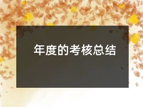 年度的考核總結(jié)
