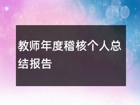 教師年度稽核個人總結(jié)報告
