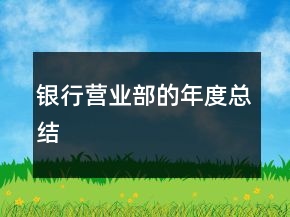 銀行營(yíng)業(yè)部的年度總結(jié)