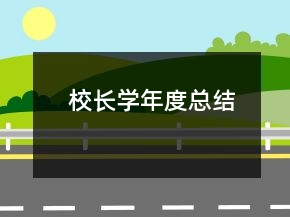 校長學(xué)年度總結(jié)