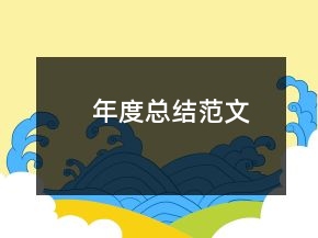 年度總結(jié)范文