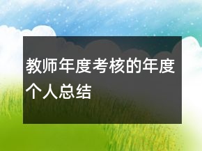 教師年度考核的年度個(gè)人總結(jié)