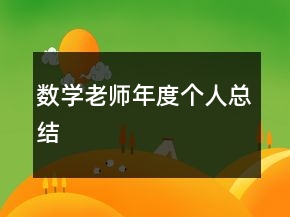 數(shù)學老師年度個人總結