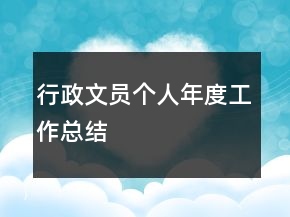 行政文員個人年度工作總結(jié)