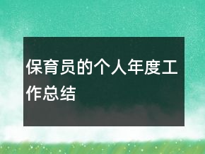 保育員的個人年度工作總結(jié)