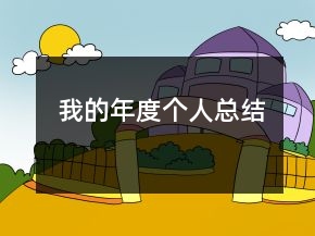 我的年度個人總結(jié)