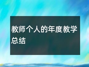 教師個(gè)人的年度教學(xué)總結(jié)