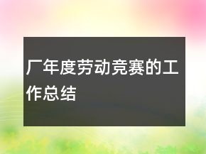 廠年度勞動(dòng)競(jìng)賽的工作總結(jié)