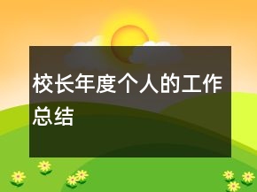 校長年度個(gè)人的工作總結(jié)