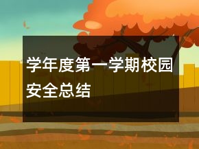 學(xué)年度第一學(xué)期校園安全總結(jié)