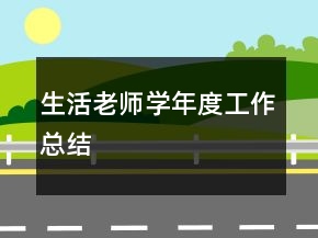 生活老師學年度工作總結(jié)