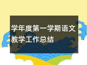 學(xué)年度第一學(xué)期語文教學(xué)工作總結(jié)