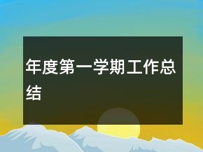 年度第一學(xué)期工作總結(jié)