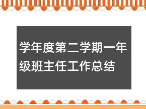 學(xué)年度第二學(xué)期一年級(jí)班主任工作總結(jié)
