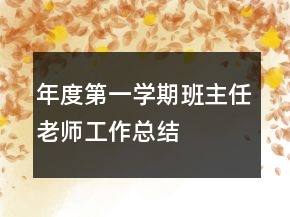 年度第一學(xué)期班主任老師工作總結(jié)