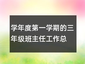學(xué)年度第一學(xué)期的三年級(jí)班主任工作總結(jié)