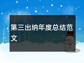 第三出納年度總結(jié)范文