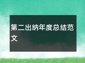 第二出納年度總結(jié)范文