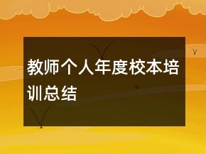 教師個人年度校本培訓總結(jié)