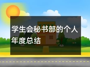 學(xué)生會(huì)秘書部的個(gè)人年度總結(jié)