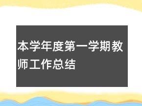 本學(xué)年度第一學(xué)期教師工作總結(jié)
