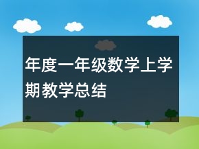 年度一年級數(shù)學上學期教學總結(jié)