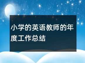 小學(xué)的英語(yǔ)教師的年度工作總結(jié)