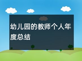 幼兒園的教師個(gè)人年度總結(jié)