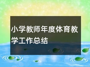 小學(xué)教師年度體育教學(xué)工作總結(jié)